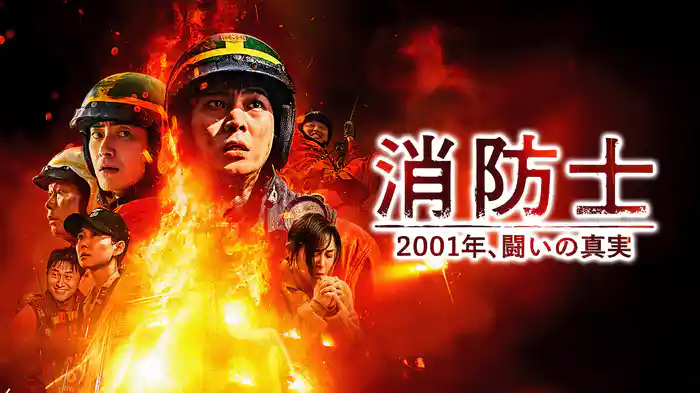消防士 2001年、闘いの真実