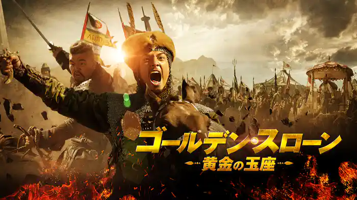 ゴールデン・スローン　黄金の玉座