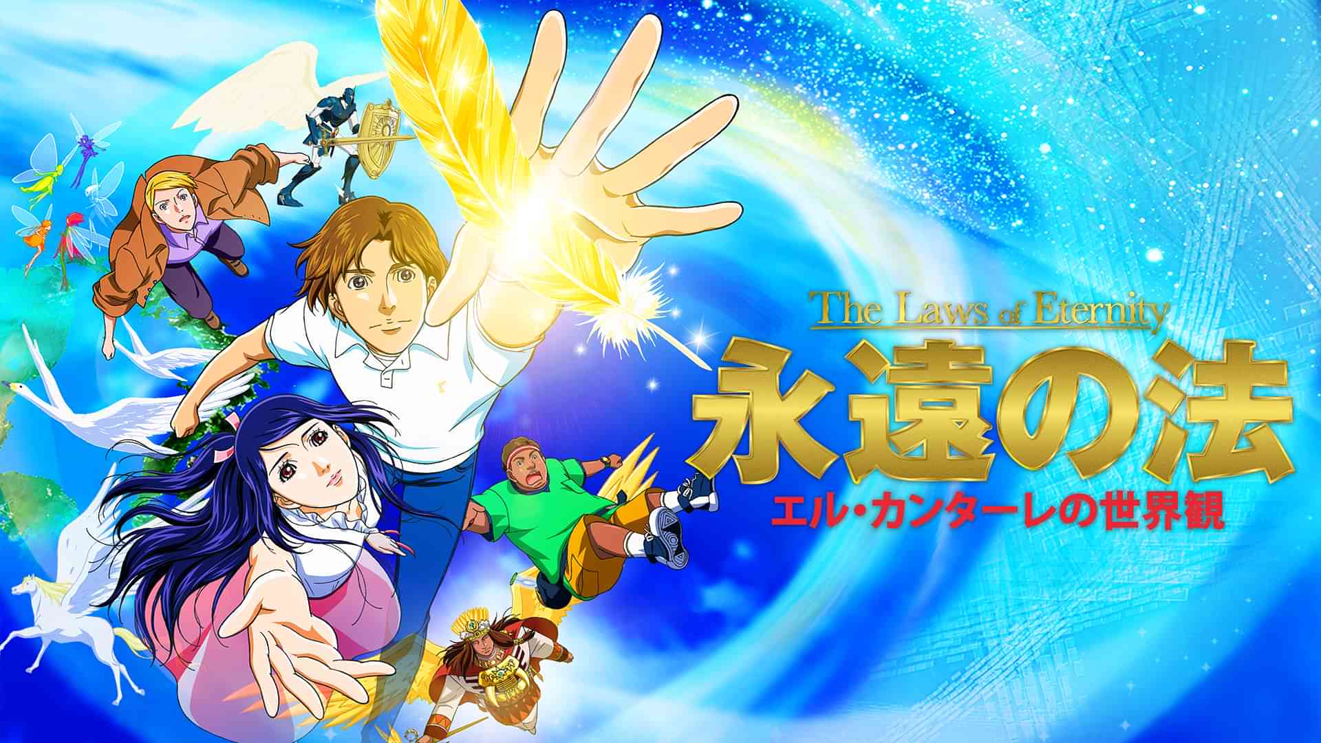 永遠の法 エル・カンターレの世界観