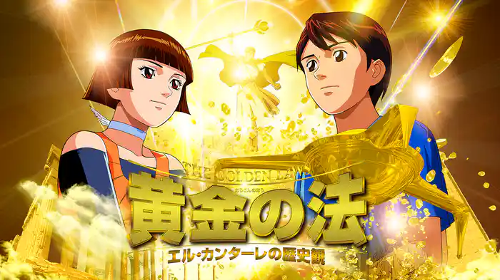 黄金の法　エル・カンターレの歴史観