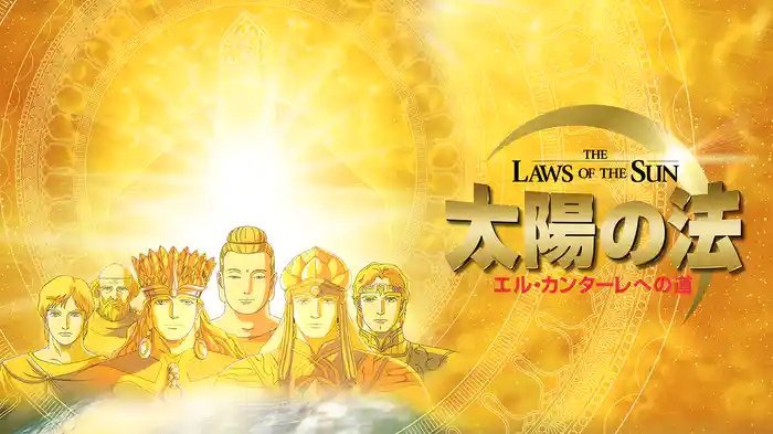 太陽の法　エル・カンターレへの道