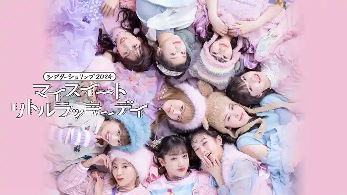 シアターシュリンプ2024『マイスイートリトルラッキーデイ』