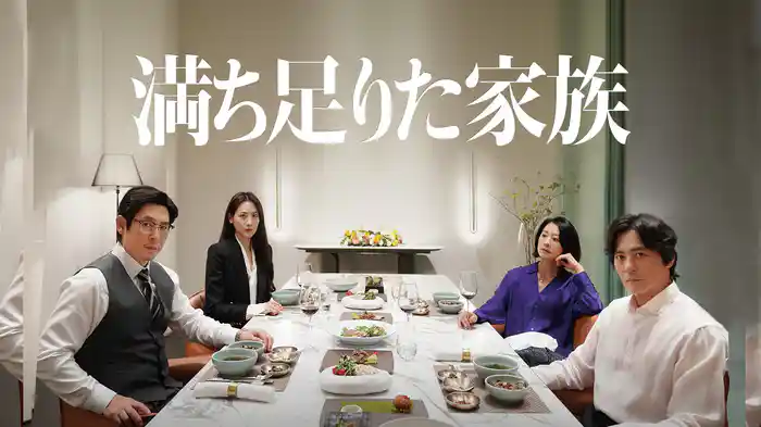 満ち足りた家族