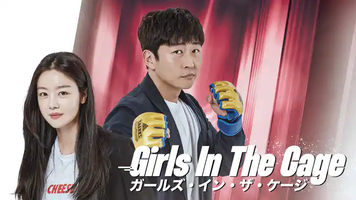 ガールズ・イン・ザ・ケージ