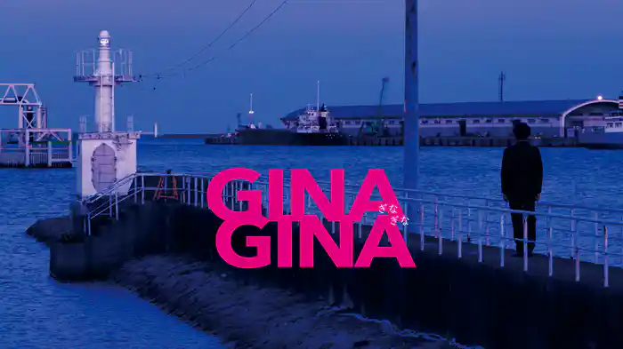 GINAGINA ぎなぎな