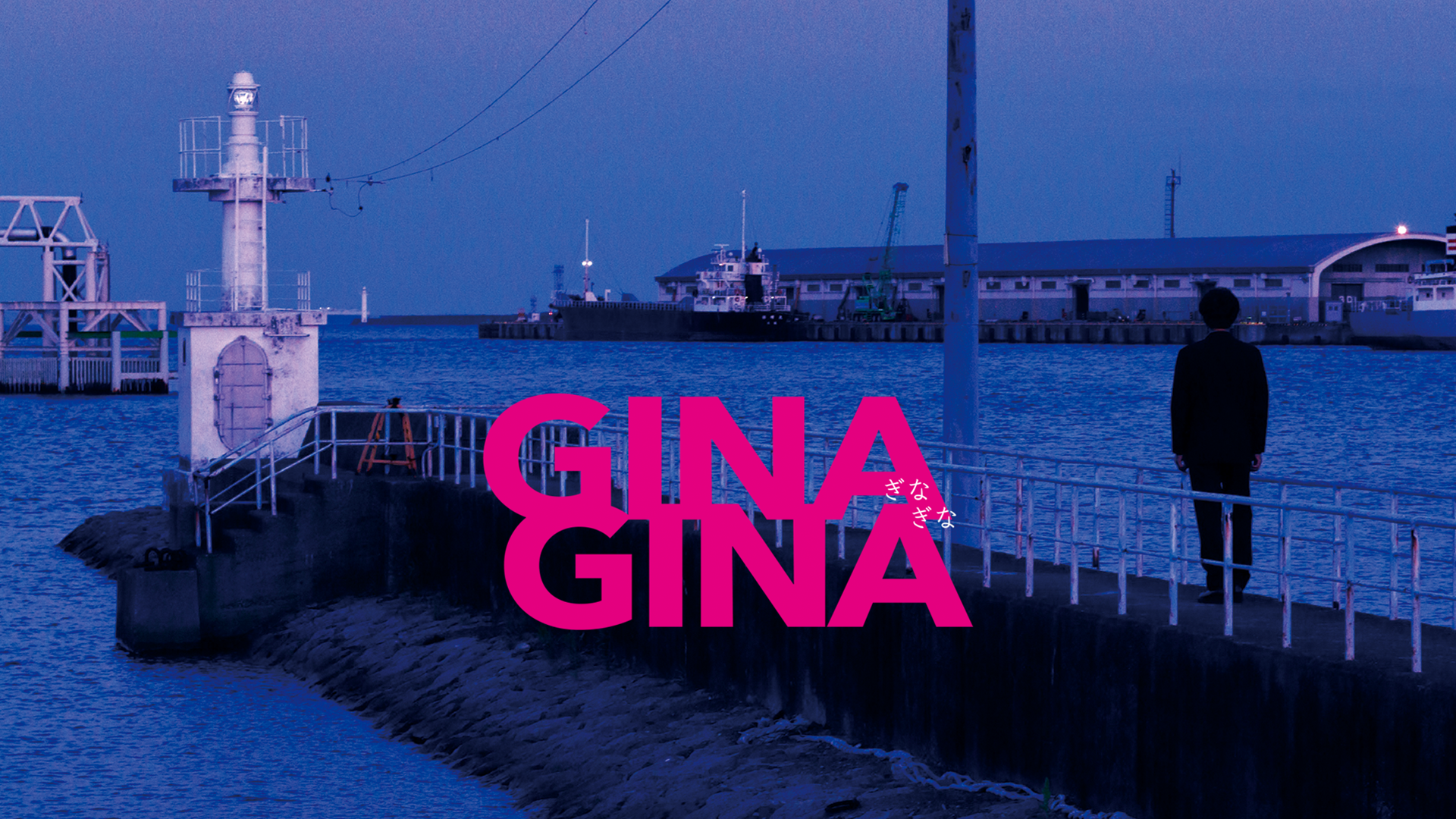 GINAGINA ぎなぎな - サムネイル