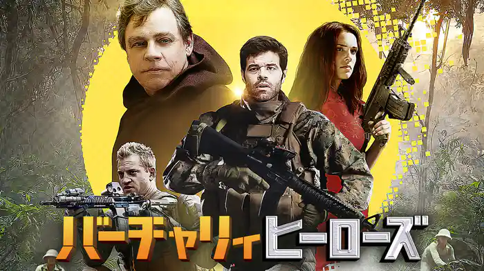 バーチャリィヒーローズ