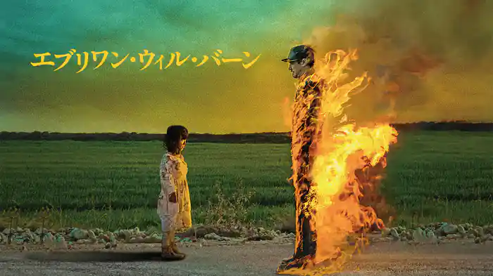 エブリワン・ウィル・バーン