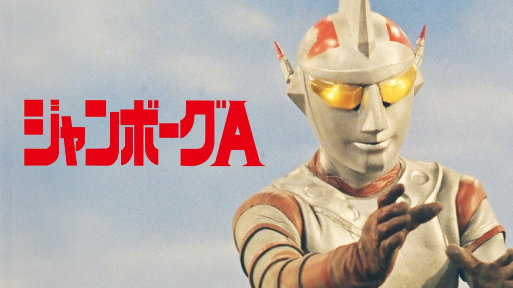 ジャンボーグA(キッズ / 1973) - 動画配信 | U-NEXT 31日間無料トライアル