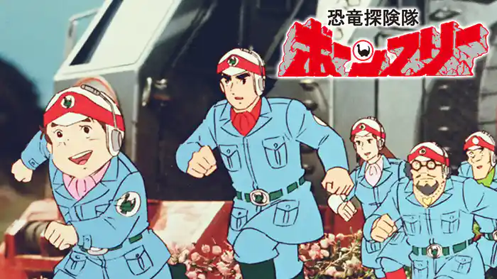 恐竜探険隊ボーンフリー