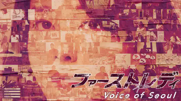 ファーストレディ～Voice of Seoul