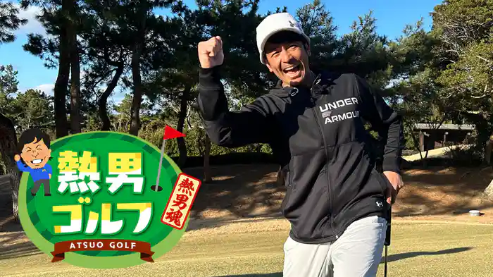 松田宣浩の「熱男ゴルフ」