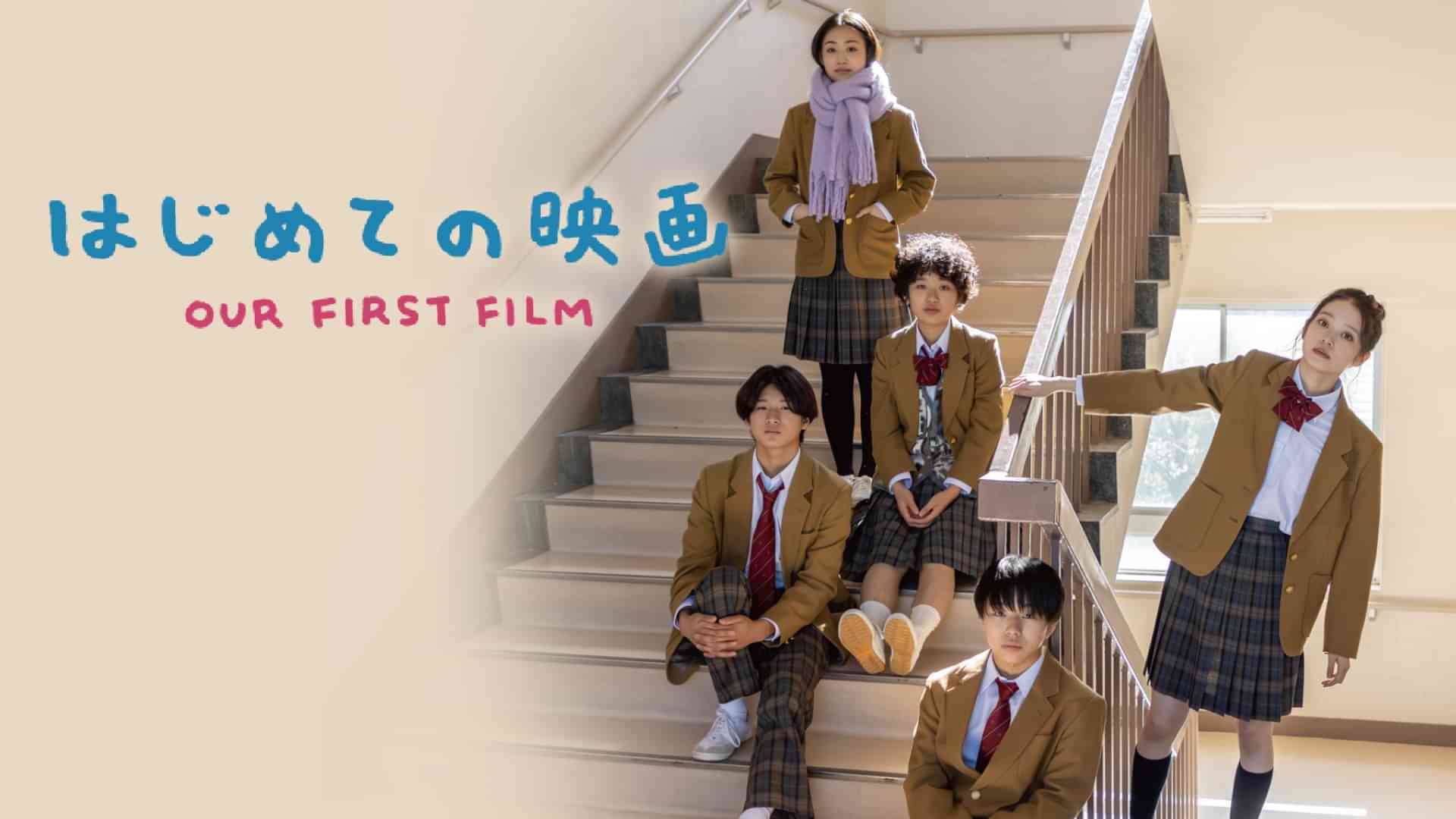 はじめての映画