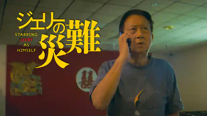 ジェリーの災難