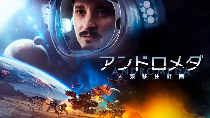 アンドロメダ　人類移住計画
