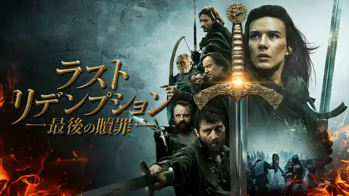 ラスト・リデンプション　最後の贖罪