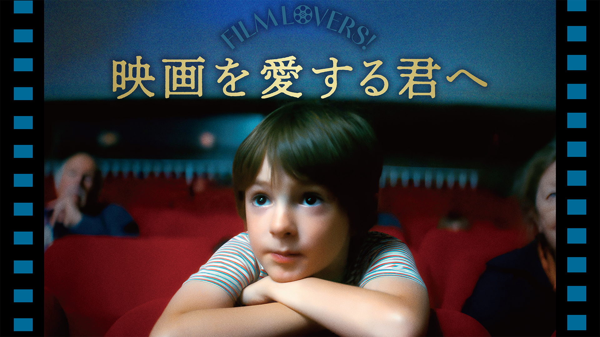 映画を愛する君へ - サムネイル