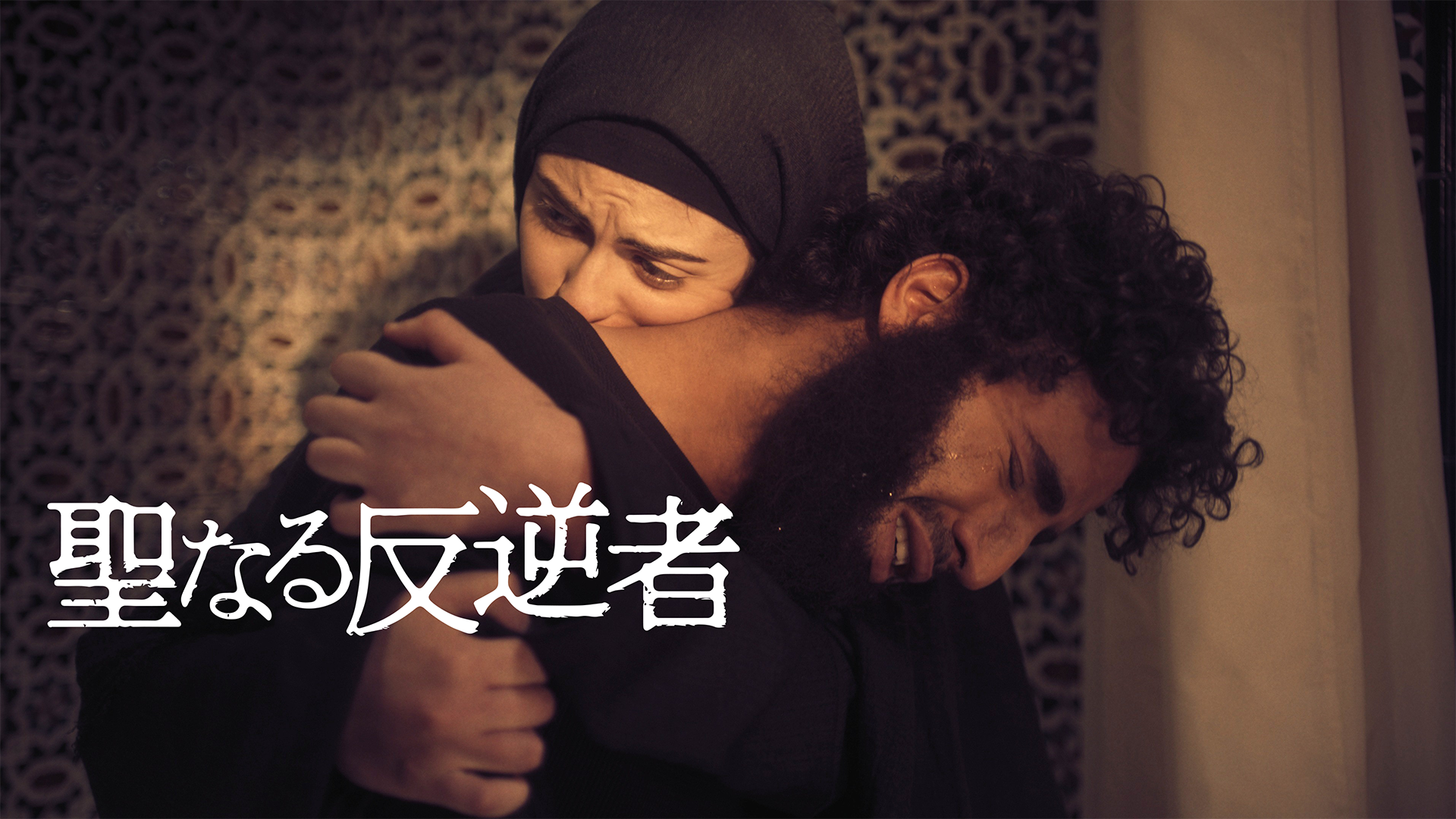 聖なる反逆者 - サムネイル