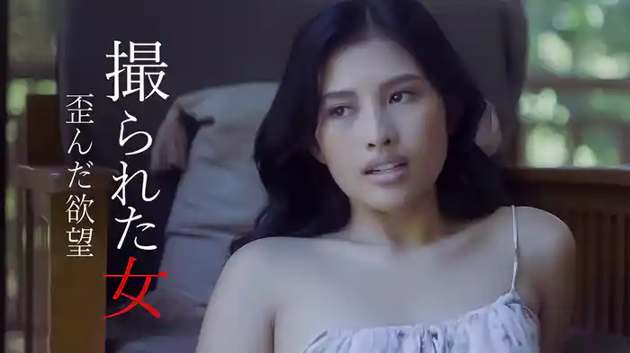 撮られた女 歪んだ欲望