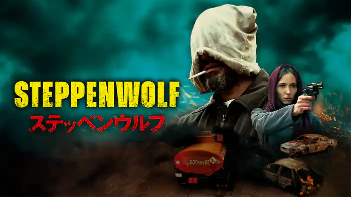 ステッペンウルフ