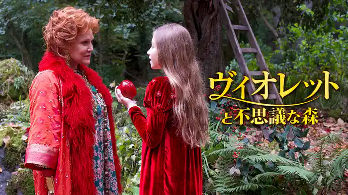 ヴィオレットと不思議な森