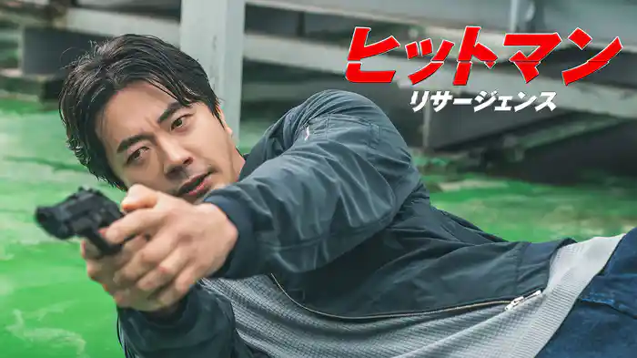 ヒットマン　リサージェンス