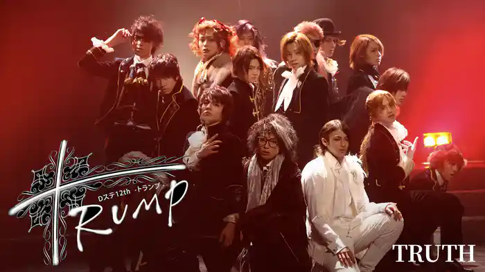 Dステ12th「TRUMP」TRUTH