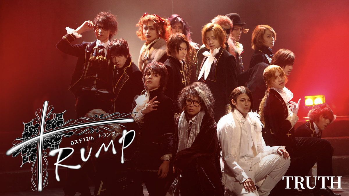 Dステ12th「TRUMP」