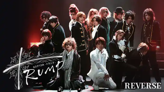Dステ12th「TRUMP」REVERSE