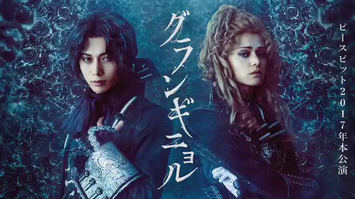 ピースピット２０１７年本公演　『グランギニョル』