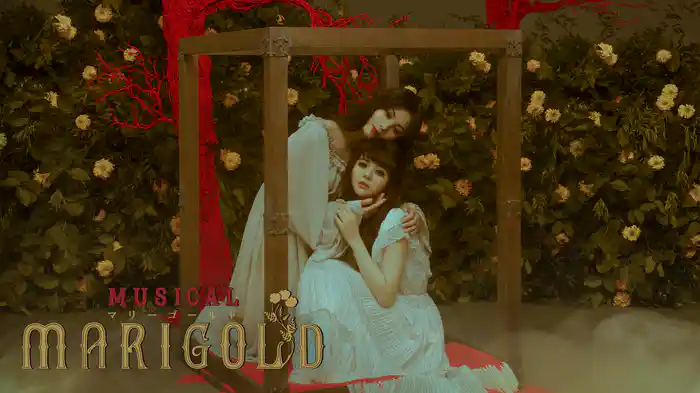 ミュージカル『マリーゴールド』