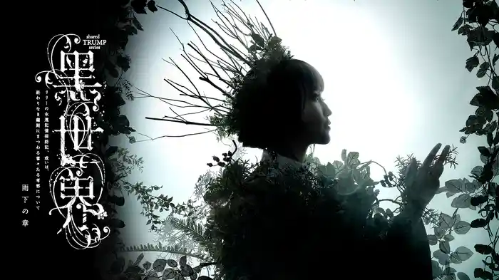 音楽朗読劇『黑世界　～リリーの永遠記憶探訪記、或いは、終わりなき繭期にまつわる寥々たる考察について～』　雨下の章