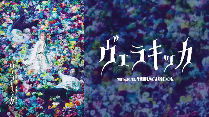 ミュージカル『ヴェラキッカ』