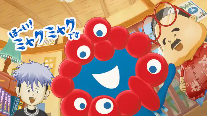 はーい！ミャクミャクです