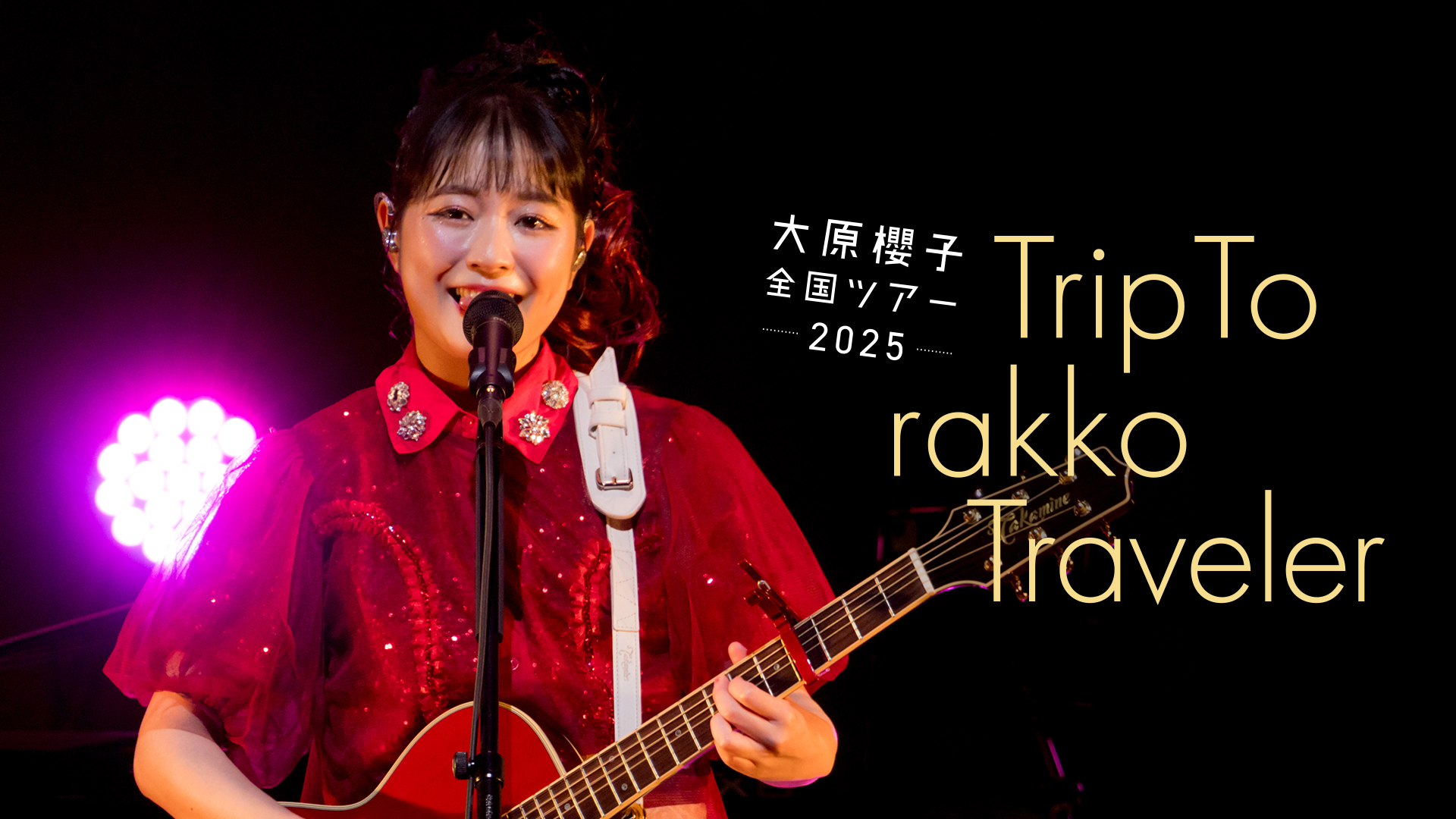 大原櫻子】ライブ映像＆MVを配信中 - 動画配信 | U-NEXT 31日間無料