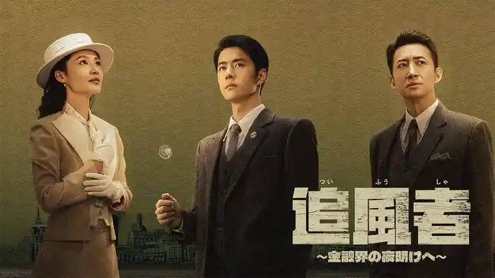 追風者 ～金融界の夜明けへ～