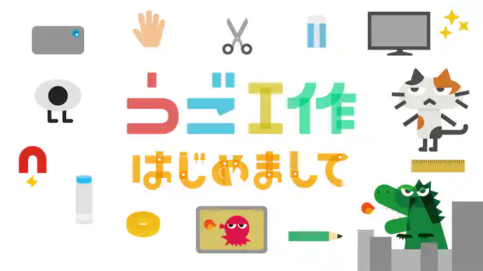 うご工作 はじめまして