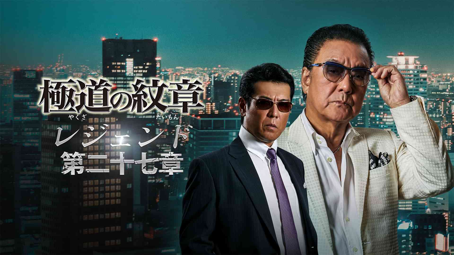 極道の紋章　レジェンド　第二十七章