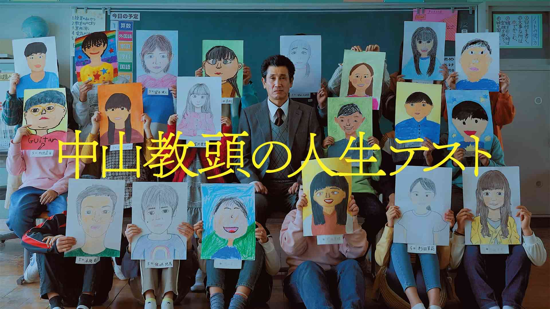 中山教頭の人生テスト