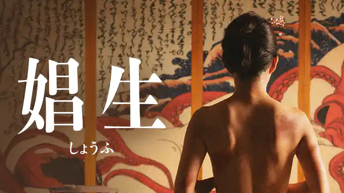 娼生（しょうふ）