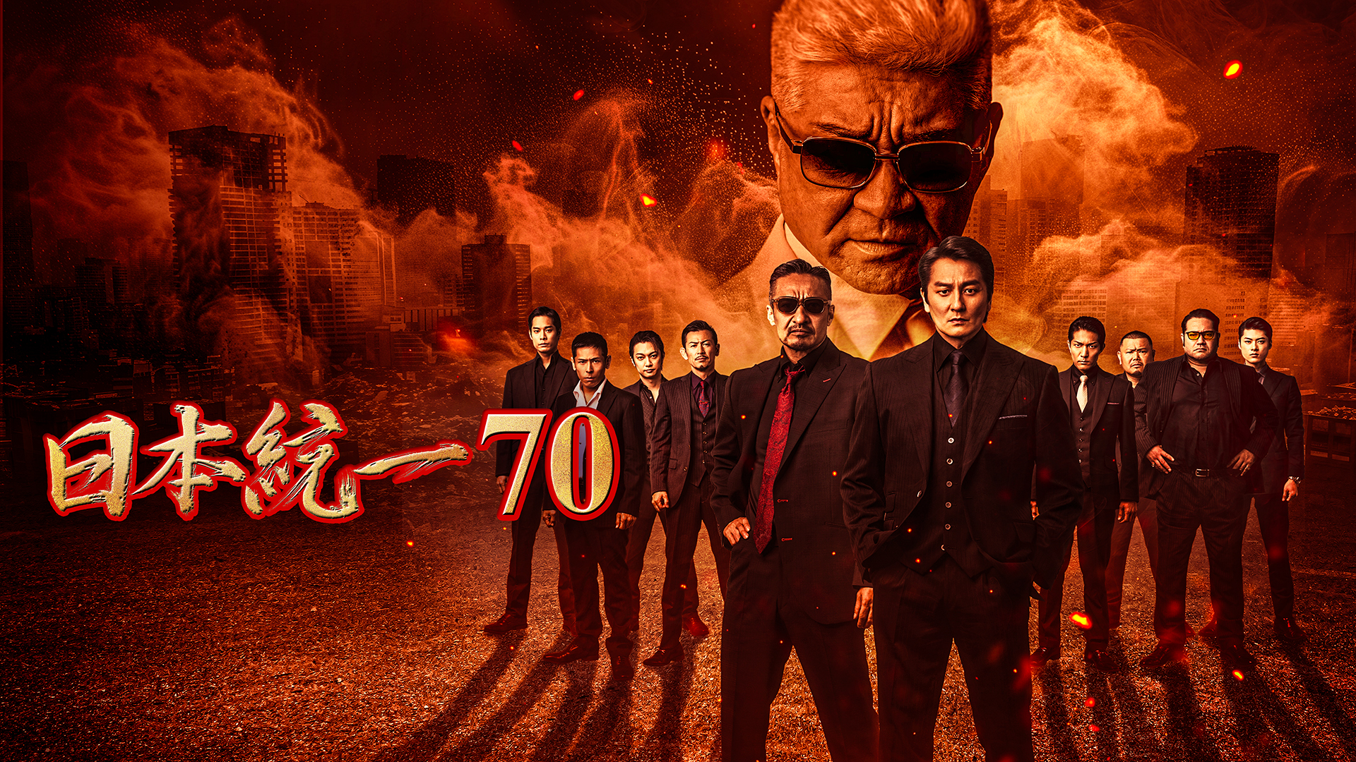 映画『日本統一70』の動画をフルで無料視聴できる配信サイトまとめ