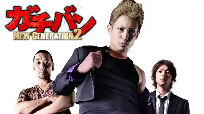 ガチバン　NEW GENERATION2