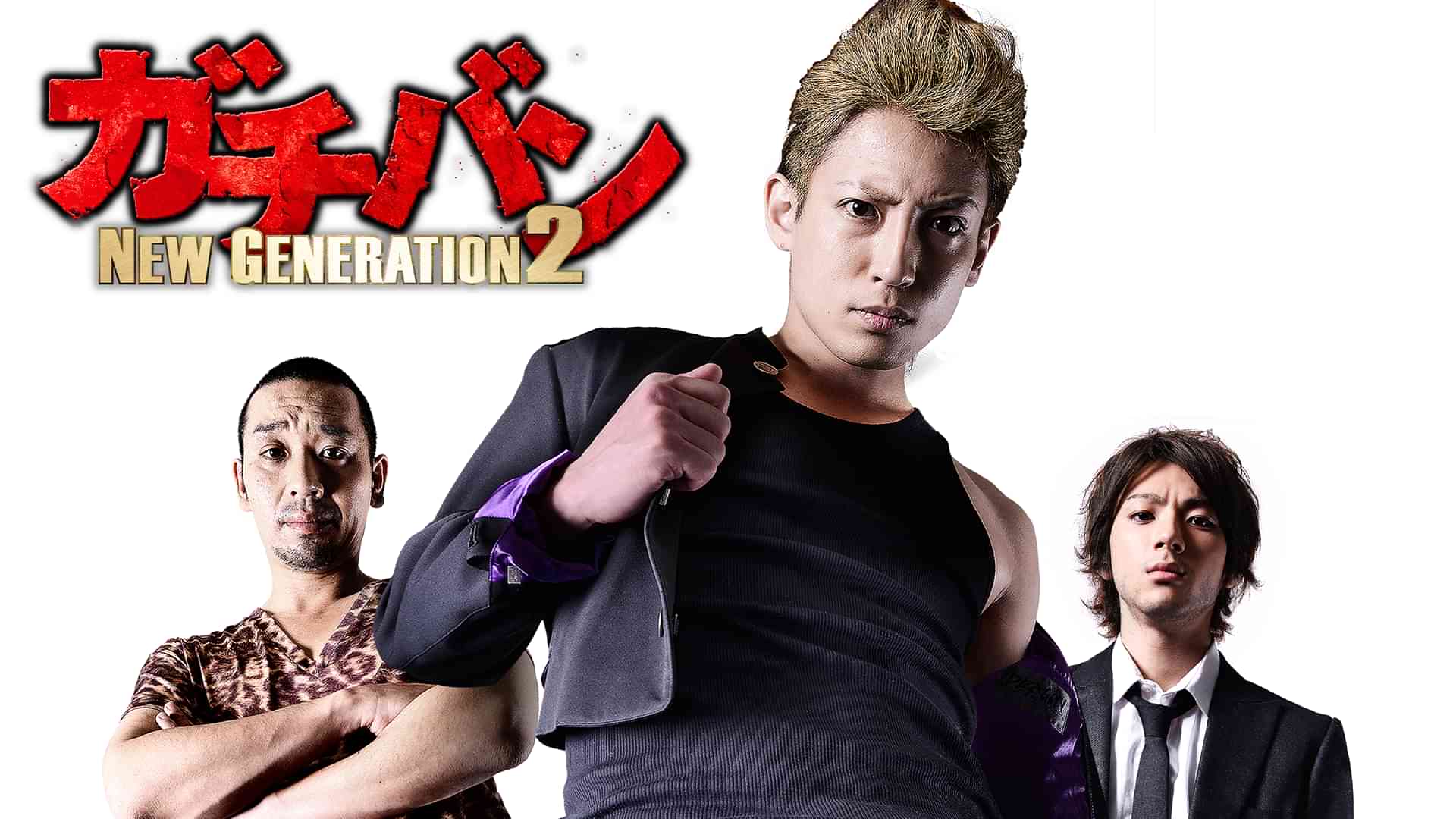 ガチバン　NEW GENERATION2