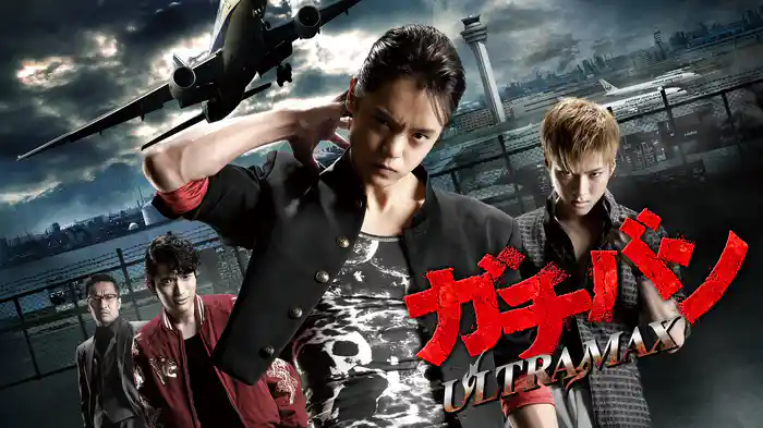 ガチバン　ULTRAMAX