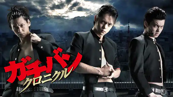 ガチバン　クロニクル