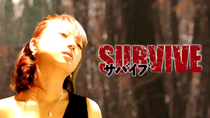 サバイブ