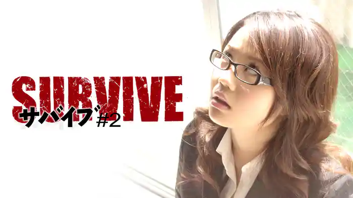 サバイブ#2