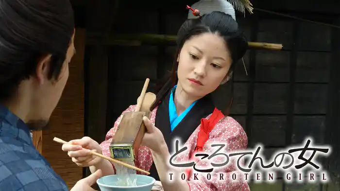 ところてんの女