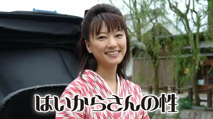 はいからさんの性