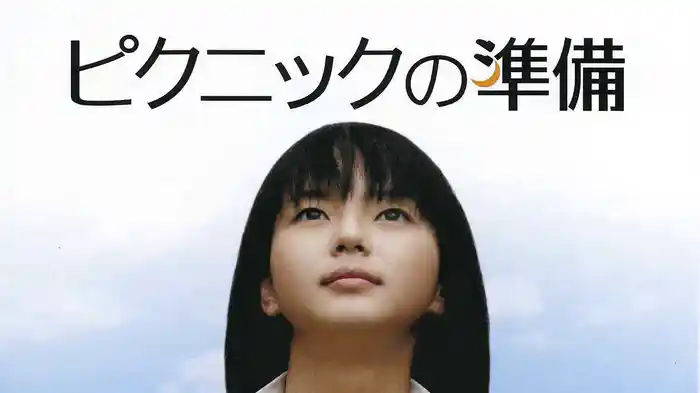 ピクニックの準備